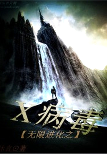 無限進化之X病毒