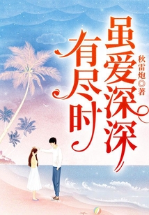 虽爱深深有尽时