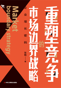 重塑競爭的市場邊界戰略
