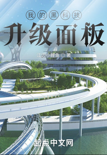 我的黑科技升級面板