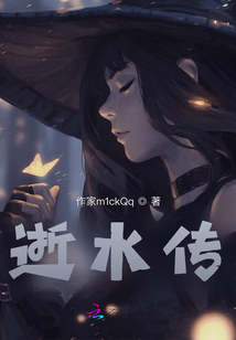 逝水傳