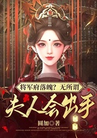 将军府落魄？无所谓，夫人会出手在线阅读