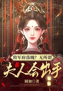 Is the General's Mansion in Ruins? it Doesn't Matter, Madam Will Take Action
