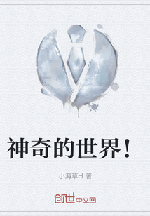 神奇的世界！