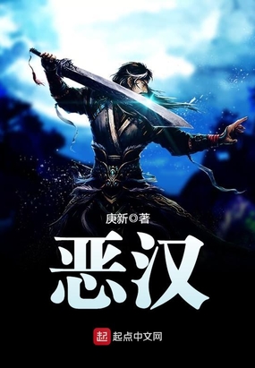 恶汉在线阅读