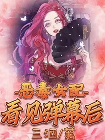 惡毒女配看見彈幕后