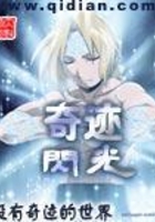 奇跡閃光在線閱讀