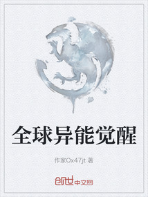 全球異能覺醒