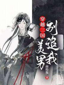 穿越三國：美男別追我