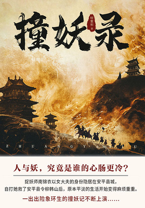 撞妖录（第1卷）在线阅读