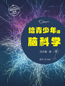 給青少年講腦科學
