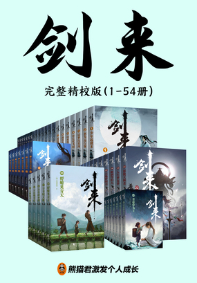 剑来（1-54册）完整精校版（吴磊主演电视剧《剑来》原著）在线阅读