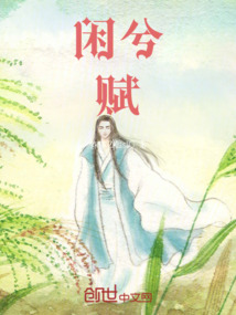 閑兮賦