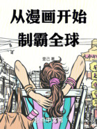 从漫画开始制霸全球