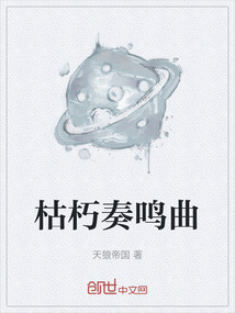 枯朽奏鳴曲