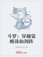 斗罗:穿越觉醒诛仙剑阵在线阅读
