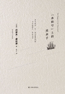 “水仙号”上的黑水手(康拉德经典)