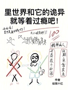 里世界和它的詭異就等著過(guò)癮吧在線閱讀