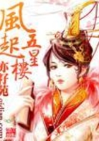 風起五星樓在線閱讀