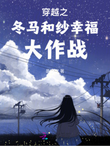 穿越之劇情跑著跑著就偏了