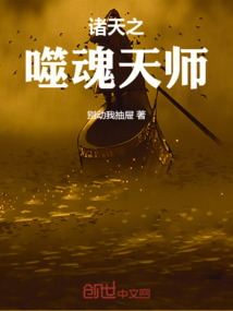 諸天之噬魂天師