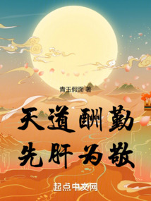 天道酬勤，先肝為敬