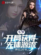 斗罗:开局获得炁体源流在线阅读