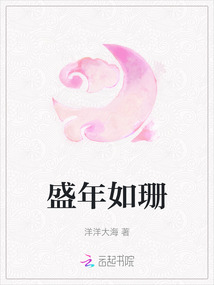 盛年如珊