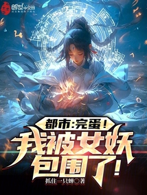 都市：完蛋！我被女妖包圍了！