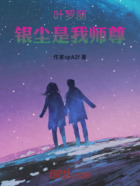 叶罗丽:银尘是我师尊在线阅读