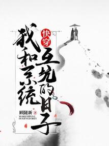 快穿：我和系統互坑的日子