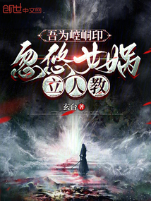 吾為崆峒印，忽悠女媧立人教
