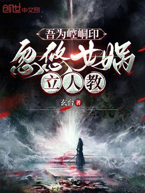 吾为崆峒印，忽悠女娲立人教在线阅读