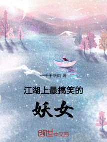 江湖上最搞笑的妖女人