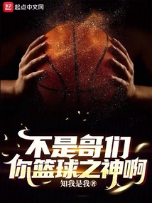 不是哥們，你籃球之神啊？