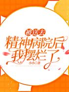 被送去精神病院后，我擺爛了在線閱讀