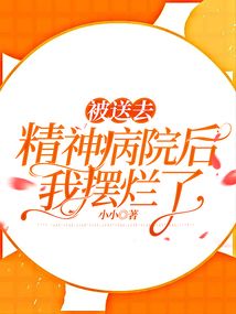被送去精神病院后，我擺爛了