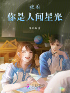 校園：你是人間星光在線閱讀