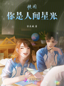 校園：你是人間星光