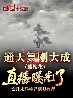 通天箓刚大成，被校花直播曝光了在线阅读