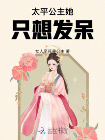 太平公主她只想發呆
