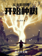 从火影世界开始种树