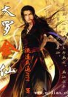 大羅金仙在線閱讀