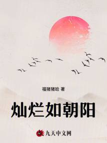燦爛如朝陽
