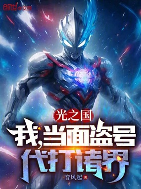 光之国:我,当面盗号,代打诸界在线阅读
