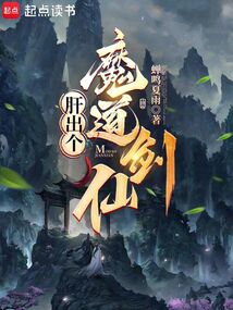 肝出個魔道劍仙