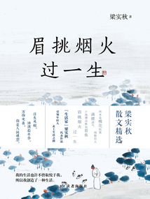 眉挑煙火過(guò)一生