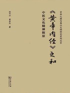 《黄帝内经》之和：中医文化精神探原（中华传统中文化研究丛书）