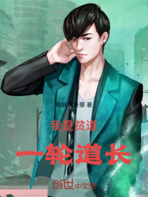 我是貧道：一輪道長