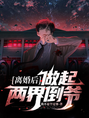 离婚后,做起两界倒爷在线阅读